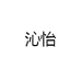 沁怡
