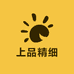 上品精细