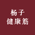 杨子健康筋