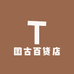 图古百货店