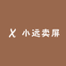 小远卖屏