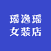 瑶逸瑶女装店