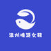 温州唯廷女鞋