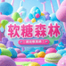 软糖森林