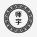 师宇十堰武当山旅游经济特区师宇商贸有限公司酒类专卖店