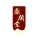 鼎颜堂东阿聚恒电子商务有限公司滋补养生专卖店