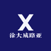 徐大威路亚