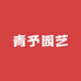 青予园艺