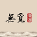无觅无觅专卖店