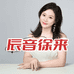 辰音徐来