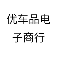 优车品电子商行