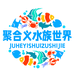 聚合义水族世界