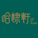 哈棣軒HADIXUAN