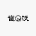 雀沃
