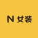 骏衡女装
