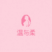 温与柔服饰工厂
