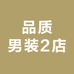 ZHEZHI品质男装2店