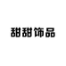 甜甜饰品小铺