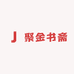 聚金书斋