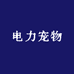 电力宠物