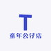 童年公仔店