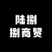 陆捌捌商贸