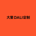 大里DALI定制