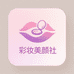 彩妆美颜社