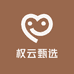 权云甄选