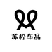 苏柠车品