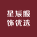星辰服饰优选