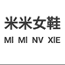 米米女鞋