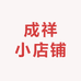 成祥小店铺