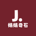 娟娟奇石
