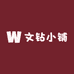 文钻小铺