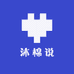 沐棉说