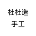 杜杜造手工个体店