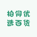 柏仰优选百货