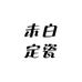 未白定瓷