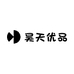 昊天优品严选