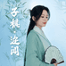 唐子棋的教育学堂