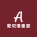 爱贝港童装2号店