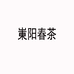 崬阳春茶