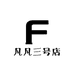 凡凡三号店