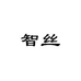 智丝官网商城旗舰店