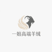 一姐高端羊绒
