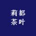 莉都茶叶