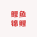 鲤鱼锦鲤