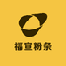 福宣粉条