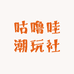 咕噜哇潮玩社